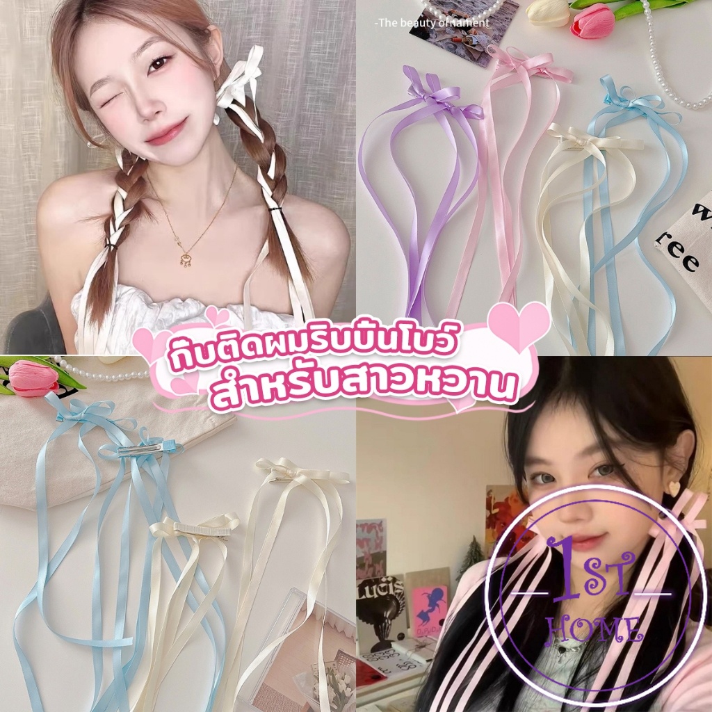 กิ๊บติดผมริบบิ้นโบว์ยาว สายสาวหวาน ribbon hair clip