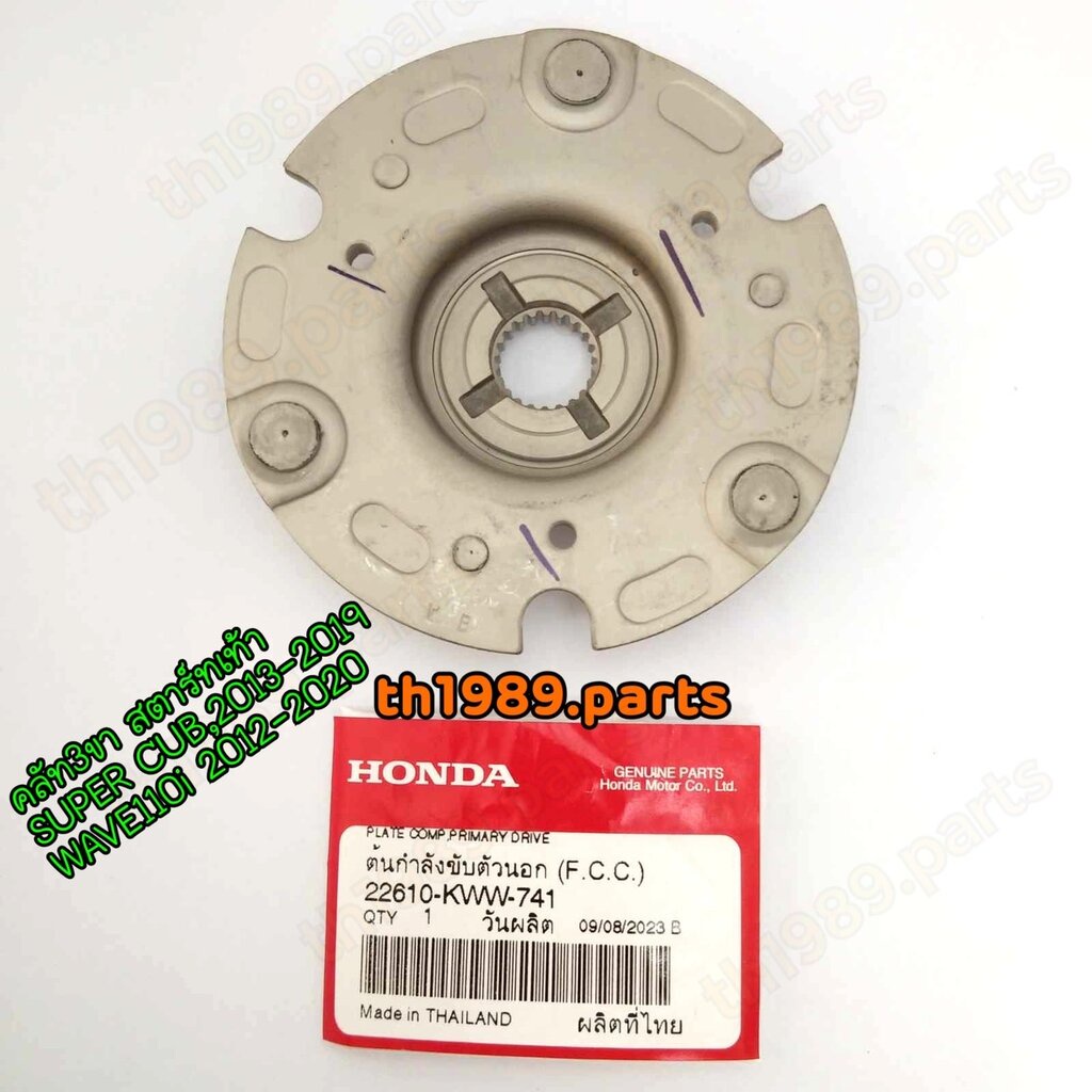 22610-KWW-741 เรือนคลัทช์ตัวนอก / ต้นกำลังขับตัวนอก (F.C.C.) คลัท3ขา สตาร์ทเท้า SUPER CUB,2013-2019 