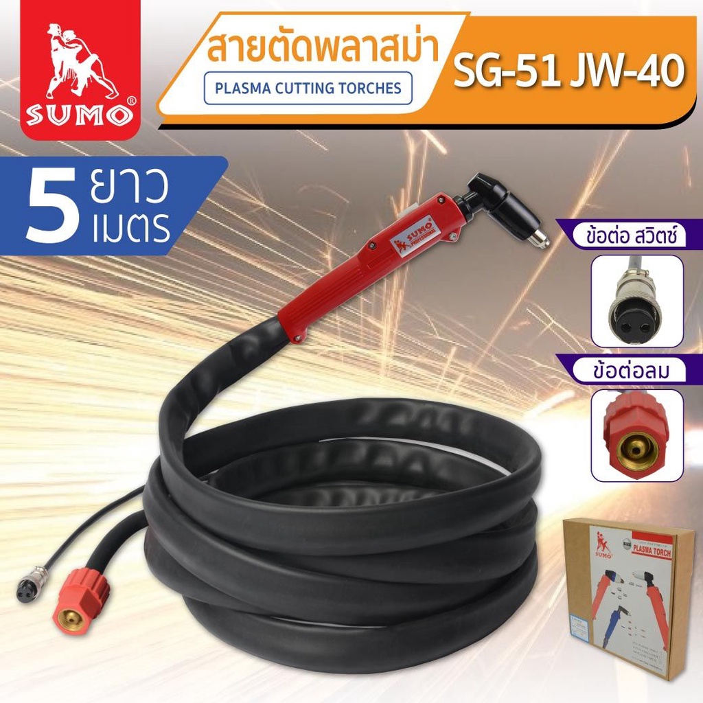 สายตัดพลาสม่า SUMO SG-51/JW-40 (ยาว5M) ใช้งานกับ เครื่องตัดพลาสม่า CUT-40 ตัดชิ้นงานใด้สวย 1-5mm OIL8448