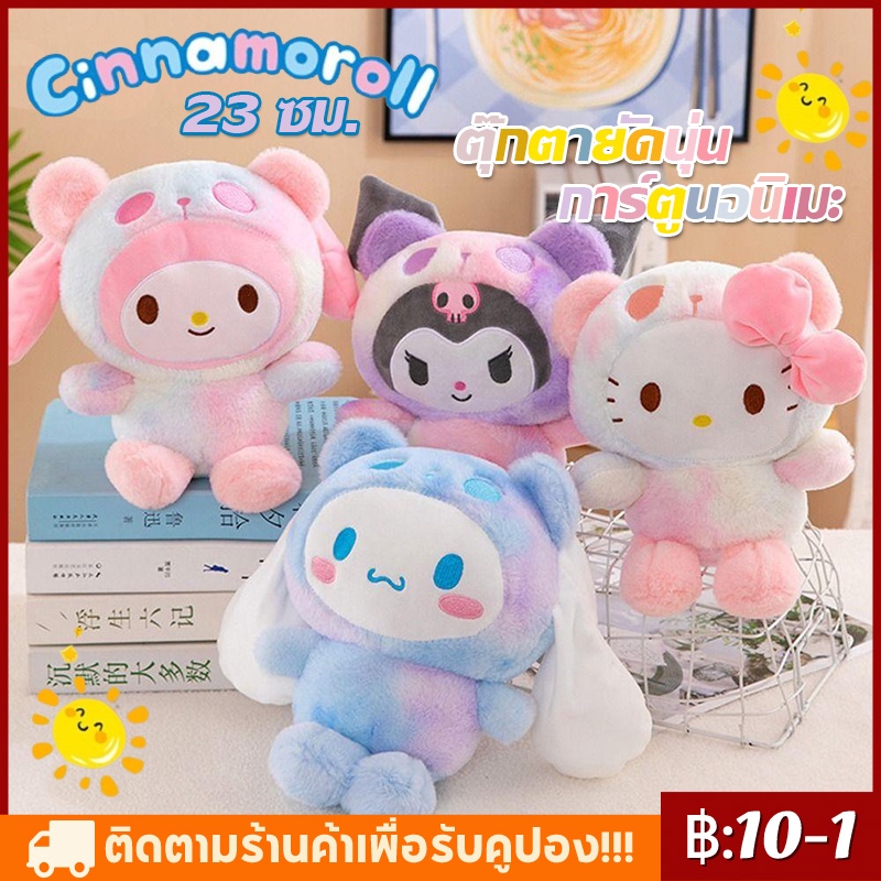 Sanrio Cinnamoroll ตุ๊กตาซานริโอ sanrio ตุ๊กตาคุโรมิ มายเมโลดี้ ชินนาม่อนและผองเพื่อน