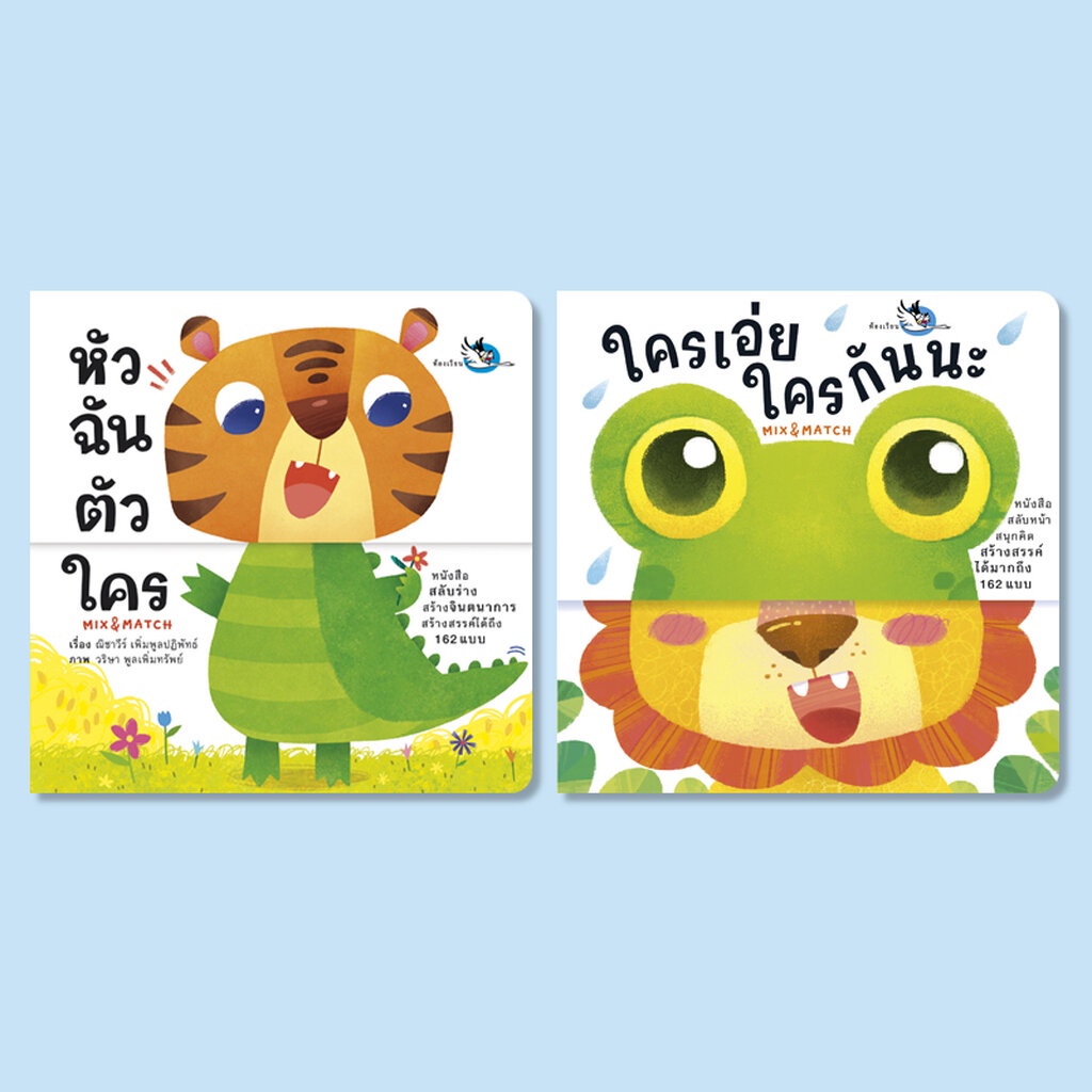 ห้องเรียน ชุดหนังสือบอร์ดบุ๊ค 2 เล่ม หัวฉัน ตัวใคร + ใครเอ่ย ใครกันนะ Boardbook Mix & Match พลิกสลับ