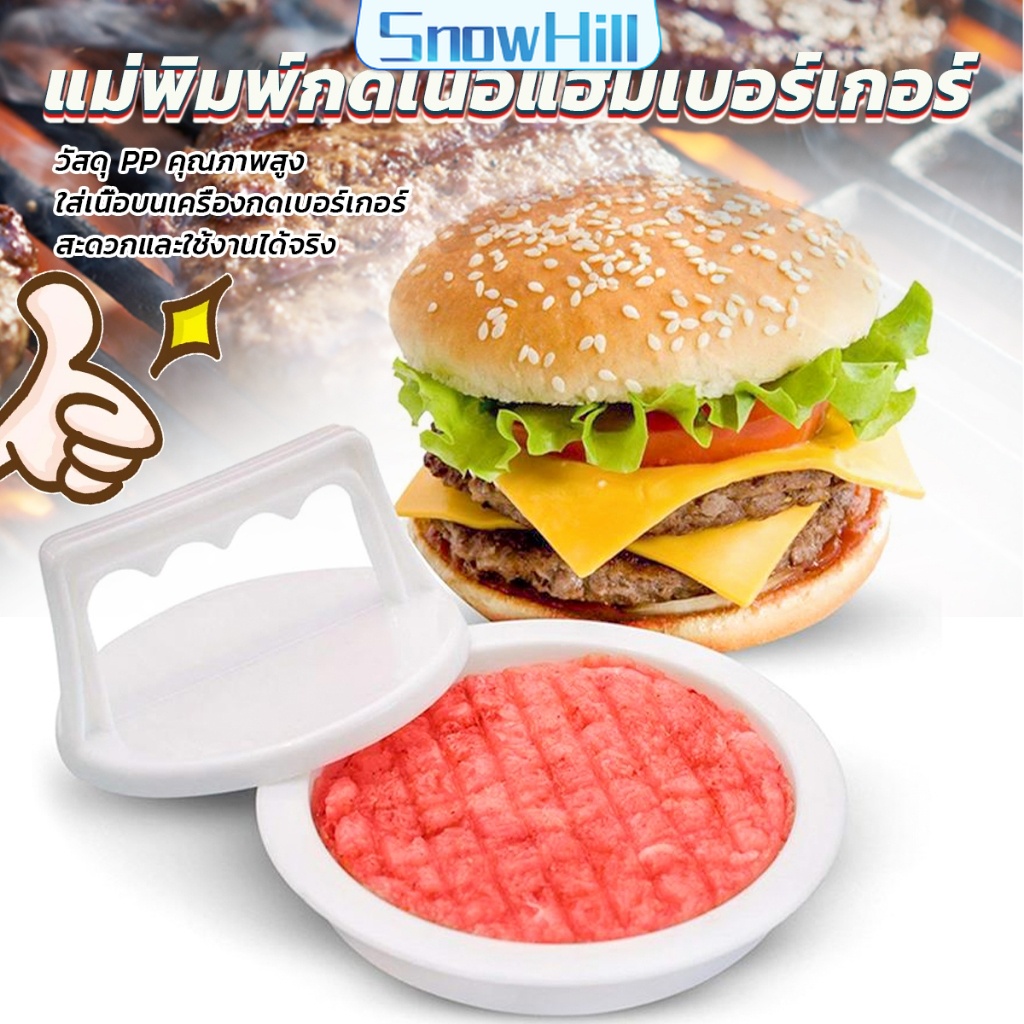 S.H แม่พิมพ์กดเนื้อแฮมเบอร์เกอร์ ทำเบอร์เกอร์ เครื่องมือทำอาหาร hamburger meat compactor