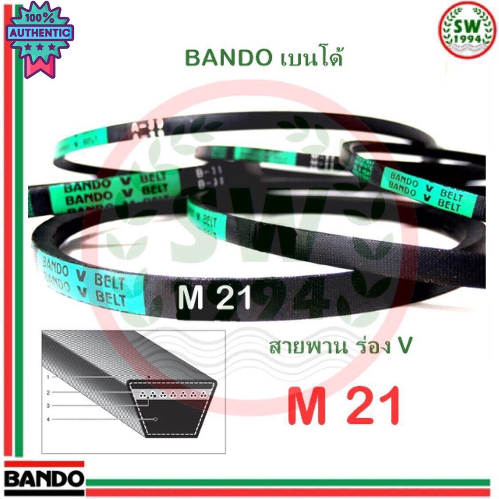 สายพาน แนโด M 21 - 1 เส้น ร่อง วี BANDO V Belts