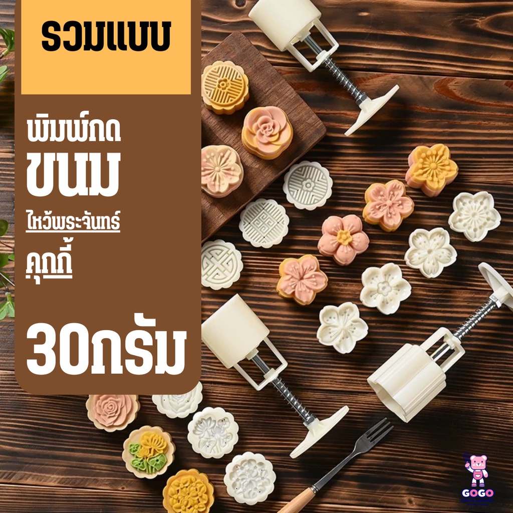 30กรัม รวมพิมพ์กดขนมไหว้พระจันทร์ กดคุกกี้ มีหลายแบบ