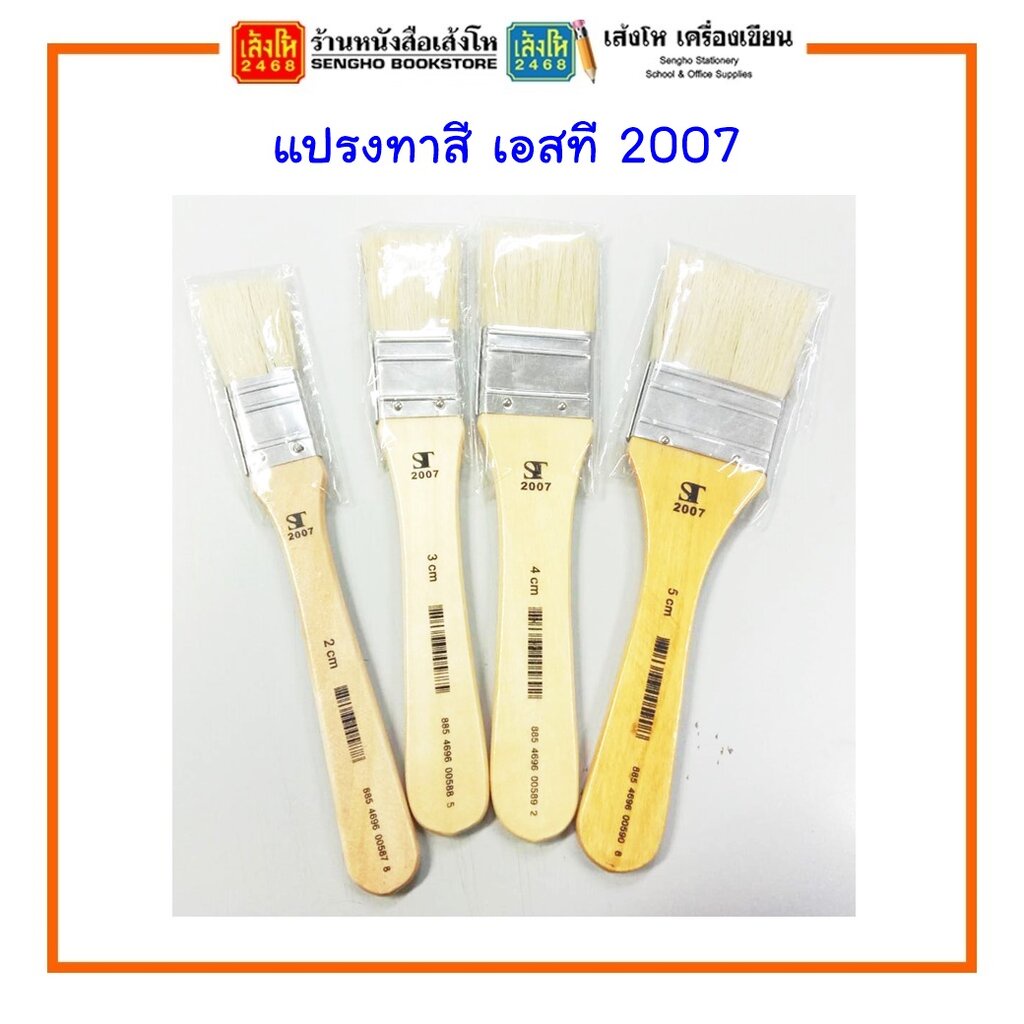 แปรงทาสี ST เอสที 2007 เบอร์ 2 / 3 / 4 / 5 / 6 สินค้ามีพร้อมส่ง