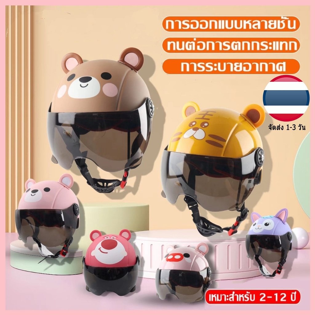 สินค้าพร้อมส่ง หมวกกันน็อคเด็ก 2-12ปี หมวกกันน็อคนิรภัย ระบายอากาศ สไตล์การ์ตูน กันแดด เหมาะสำหรับเด็ก