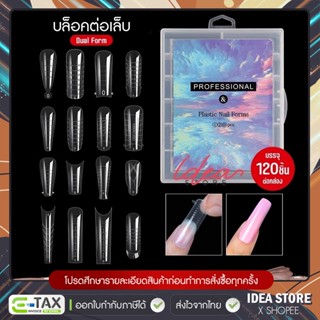 Dual Form บล็อคต่อเล็บ 120 ชิ้น กล่องฟ้า บล็อคต่อ Poly Gel ฟ…