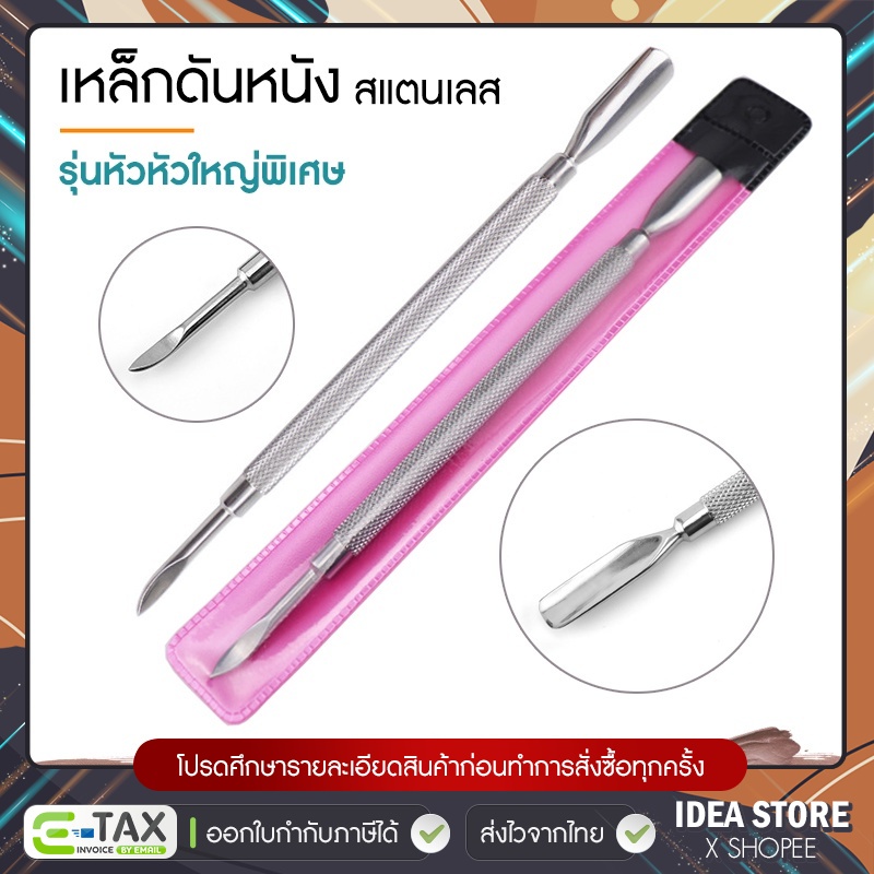 เหล็กดันหนัง เหล็กดุนหนัง แซะเล็บ สแตนเลส ( หัวใหญ่พิเศษ )