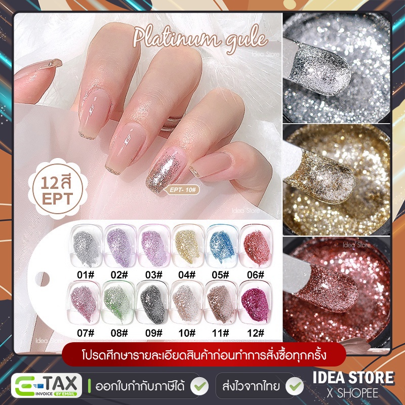สีเจล กากเพชร Platinum แบบกระปุก AS ( รหัส EPT ) 12 เฉด 5g ยาทาเล็บเจล AS  เม็ดสีแน่น ติดทนนาน พร้อมส่ง!