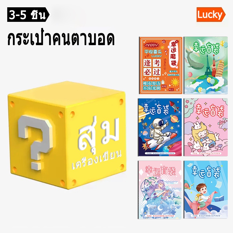 กล่องเซอร์ไพรส์​ สุ่มชุดเครื่องเขียน เซตเครื่องเขียนสุดคุ้ม อุปกรณ์การเรียน อุปกรณ์สำนักงาน