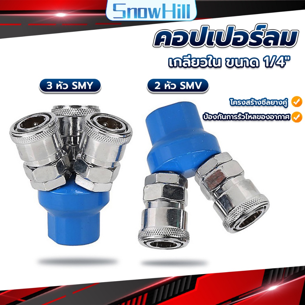 S.H คอปเปอร์ลม ค็อปเปอร์ 2 ทาง 3 ทาง  ขนาด 1/4" ใช้กับ งานลม ปั๊มลม Pneumatic Coupling