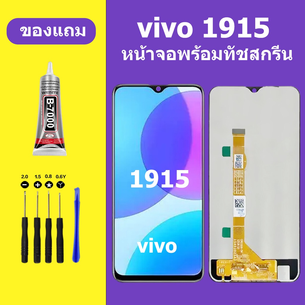 หน้าจอ vivo 1915 จอวีโว่ 1915 จอชุด จอแท้ จอ+ทัช Lcd Display วีโว่ 1915 หน้าจอ 1915(y19)