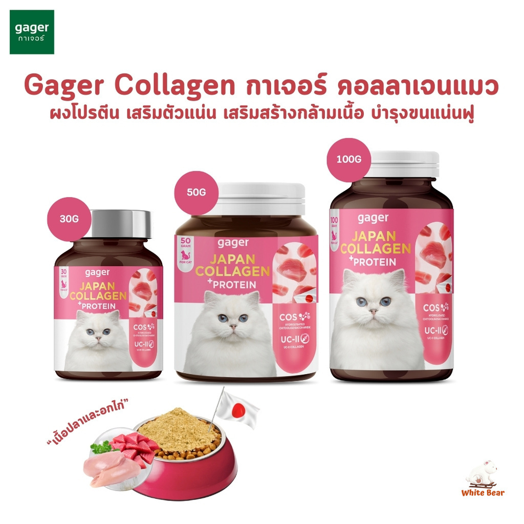 กาเจอร์ ผงคอลลาเจนแมว Gager Collagen ผงโปรตีน เสริมเสริมสร้างกล้ามเนื้อ ตัวแน่น บำรุงขนแน่นฟู บำรุงข