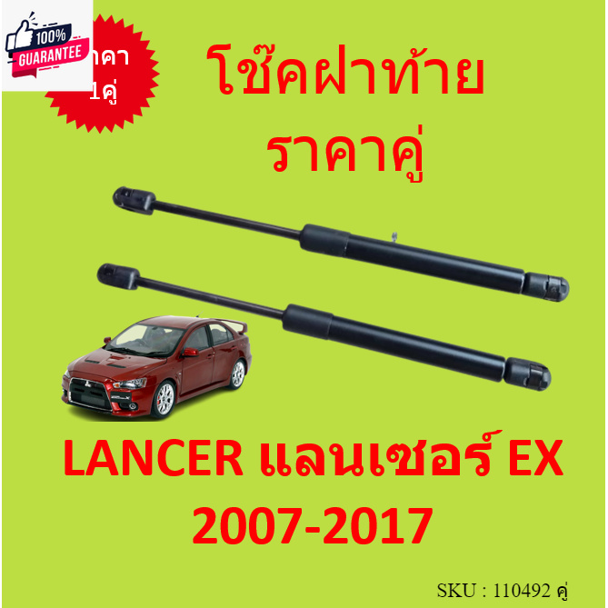 priceคู่ โช๊คฝ้าย LANCER แลนเซอร์ EX 2007-2017 โช๊คฝากระโปรงหลัง โช้คค้ำฝากระโปรงหลัง