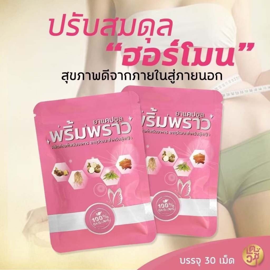 (ราคาต่อ1ซอง) พริ้มพราว ผลิตภัณฑ์อาหารเสริมสำหรับผู้หญิง สูตรมัดใจแฟน บรรจุ 30 แคปซูล/ซอง