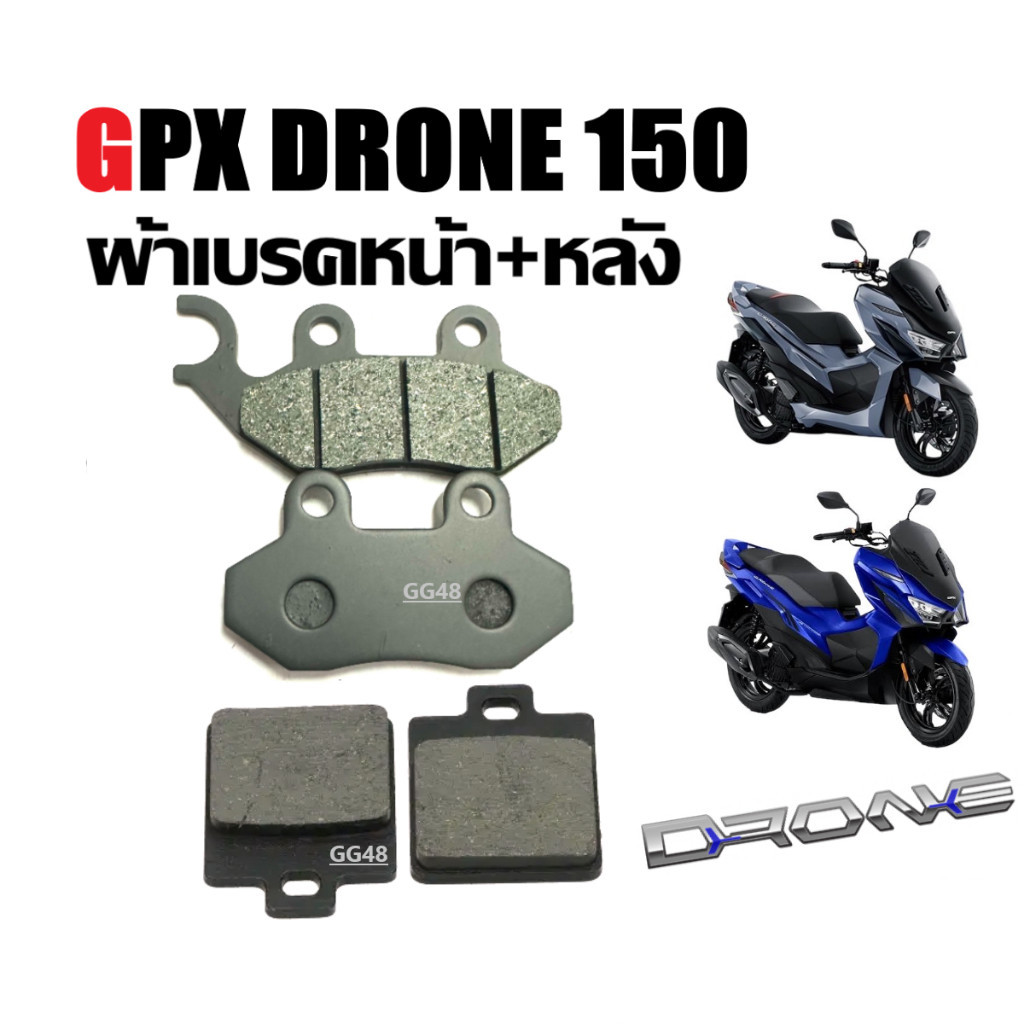 ผ้าเบรคหน้าGPX DRONE ผ้าเบรคหลัง GPX DRONE จีพีเอ็กซ์ โดรน150 2v/4v ผ้าดิสก์เบรคหน้า X33