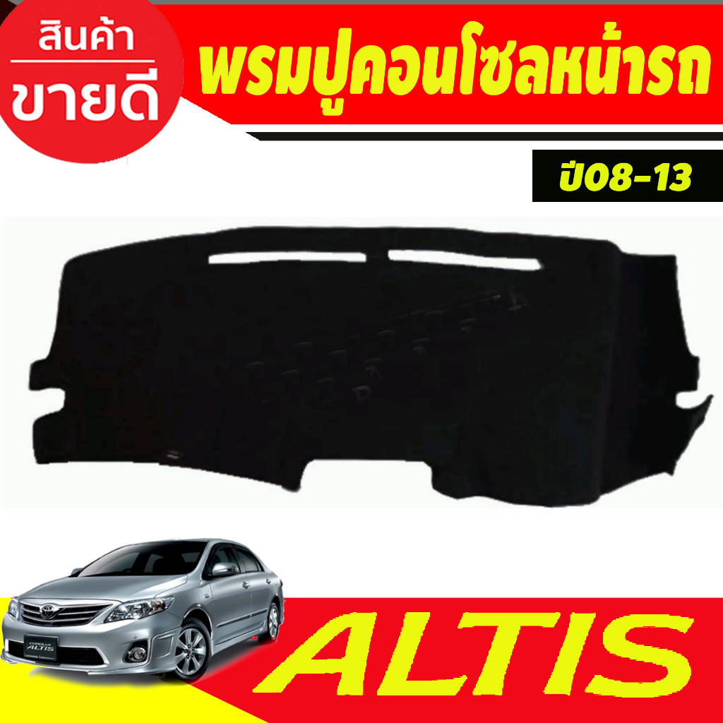 พรมปูคอนโซลหน้ารถ โตโยต้า โคโลล่า หน้าแบน Toyota Altis 2008 2009 2010 2011 2012 2013 ใส่ร่วมกันได้ทุ