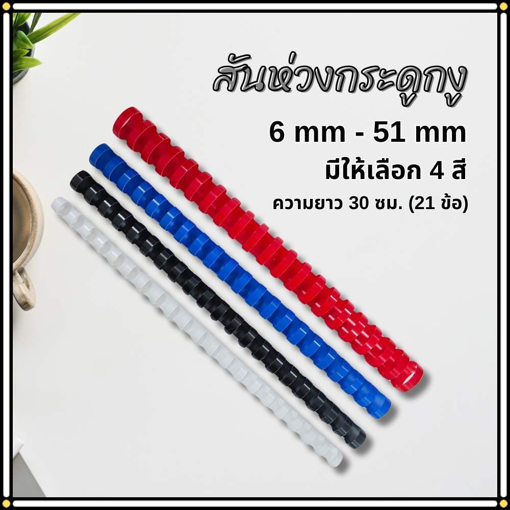 สันห่วง สันห่วงกระดูกงู 6 - 51 mm แดง/น้ำเงิน/ดำ/ขาว (21ข้อ) สำหรับเข้าเล่มเอกสาร เลือกสี-เบอร์ได้