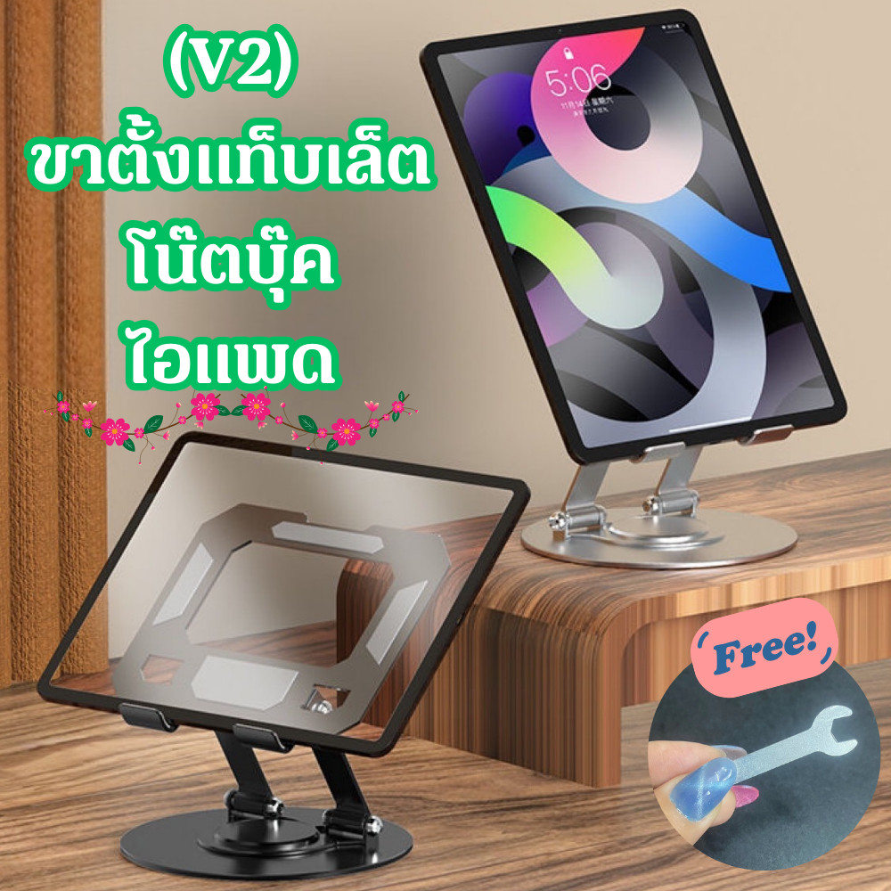 (V2) ที่วางแท็บเล็ต ขาตั้งโน๊ตบุ๊ค ไอแพด ฐานปรับหมุนได้ 360องศา แข็งแรง พกพาง่าย /2112