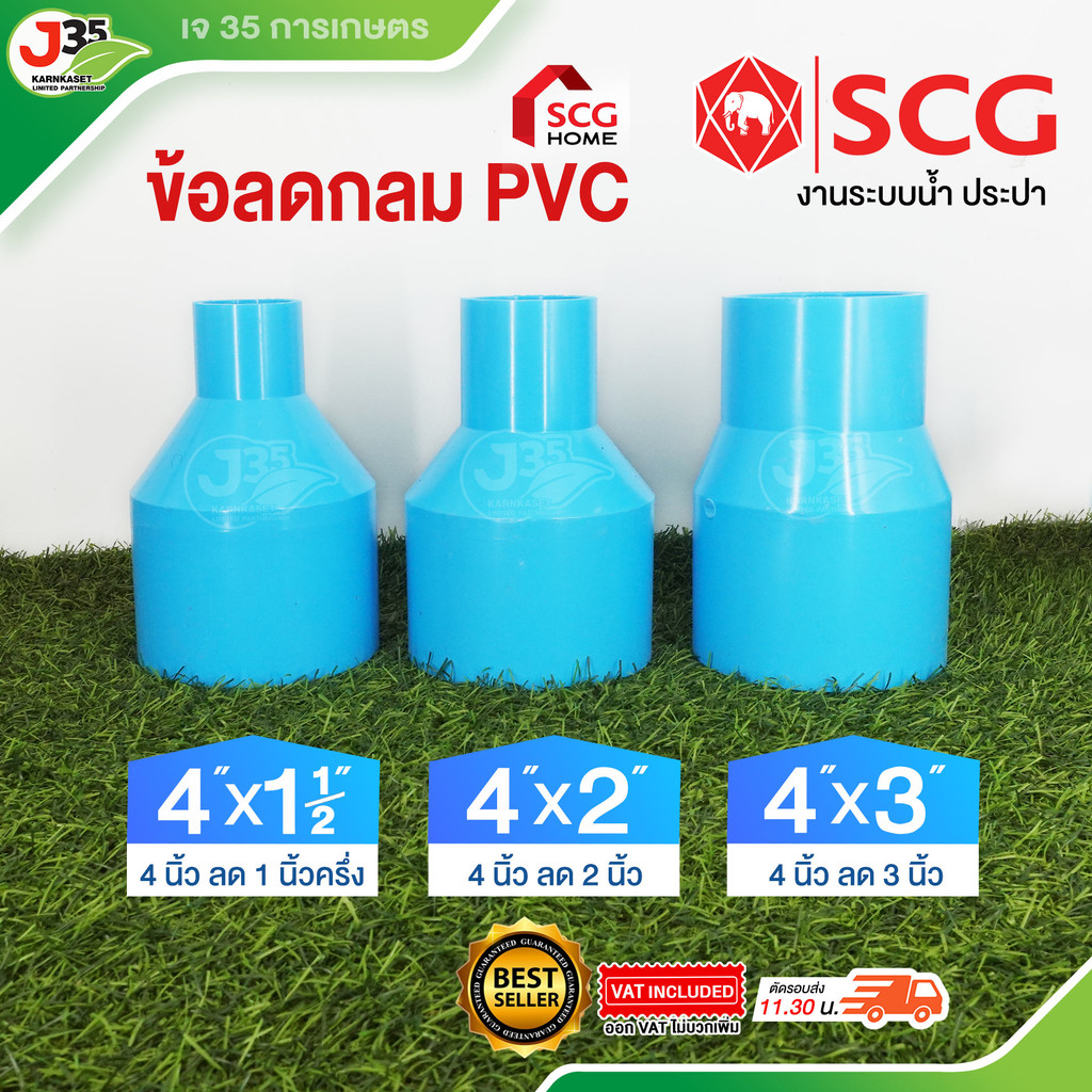 (1ตัว) ข้อลดกลม 4 นิ้ว ลด ข้อลด ลดกลม ข้อลดกลม รุ่นหนา 13.5 ตราช้าง SCG