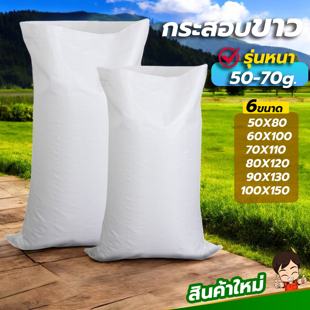 (รุ่นหนา) กระสอบขาว กระสอบข้าว ขนาดใหญ่ 6ขนาด กระสอบ ถุงปุ๋ย