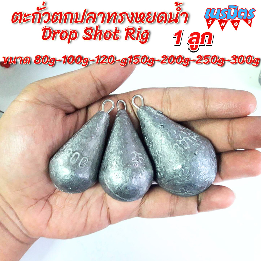 ตะกั่วตกปลา ตะกั่วตกปลาทรงหยดน้ำ Drop Shot Rig ได้รับความนิยมมากแบบการตกปลาแบบ งานอาจิ สินค้าในไทย มีขนาด 80g-300g