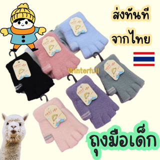 KR-26 ถุงมือกันหนาวเด็ก 4-9 ปี ถุงมือเปิดนิ้วเด็ก ครึ่งมือ ต…