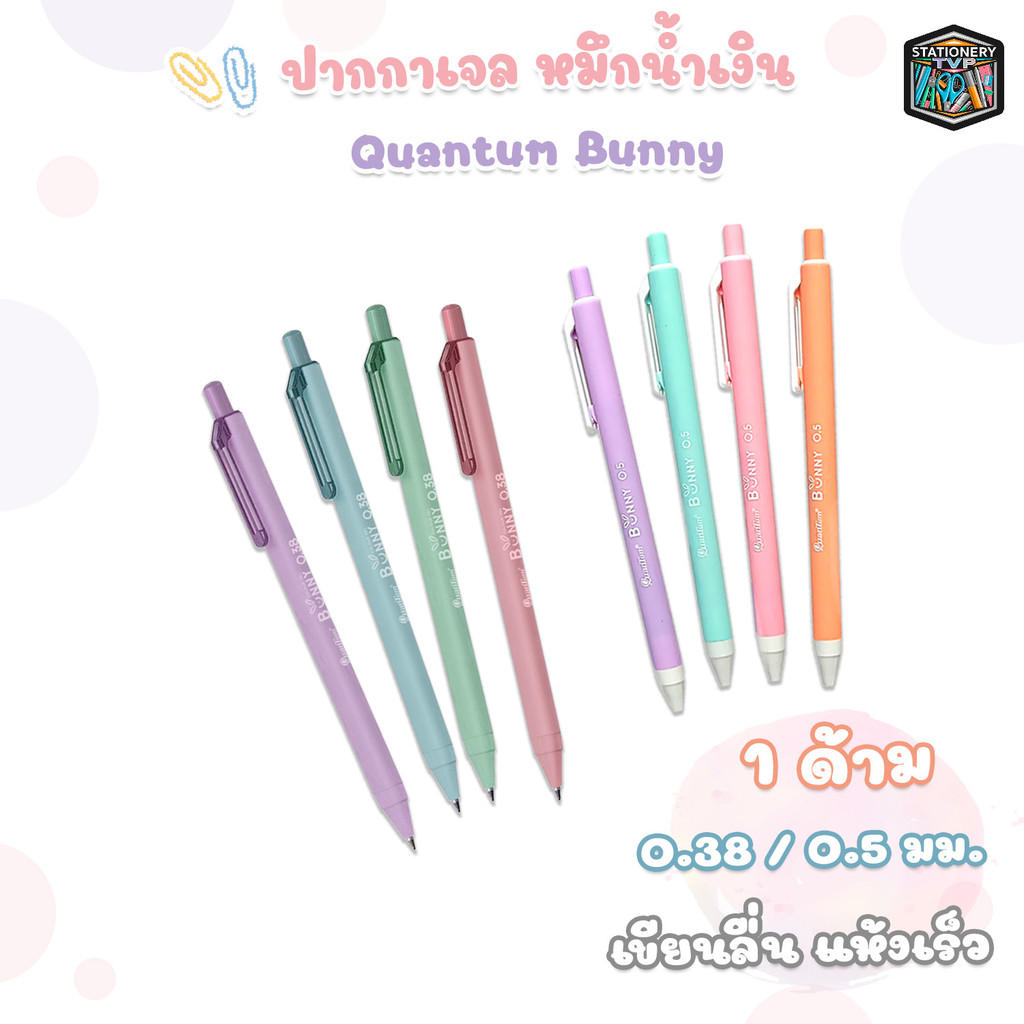 Quantum (ควอนตัม) ปากกาเจล รุ่น Bunny หัว 0.38 / 0.5 มม. หมึกน้ำเงิน (1 ด้าม / คละสี)