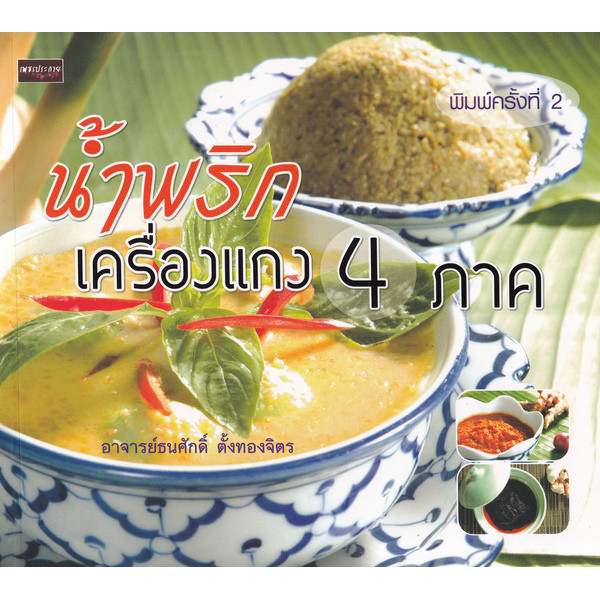 Se-ed (ซีเอ็ด) : หนังสือ น้ำพริกเครื่องแกง 4 ภาค