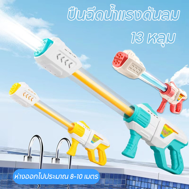ปืนฉีดน้ำ ปืนฉีดน้ำแรงดันลม สงกรานต์ การยิงระยะไกล ความจุสูง ของเล่นกลางแจ้ง