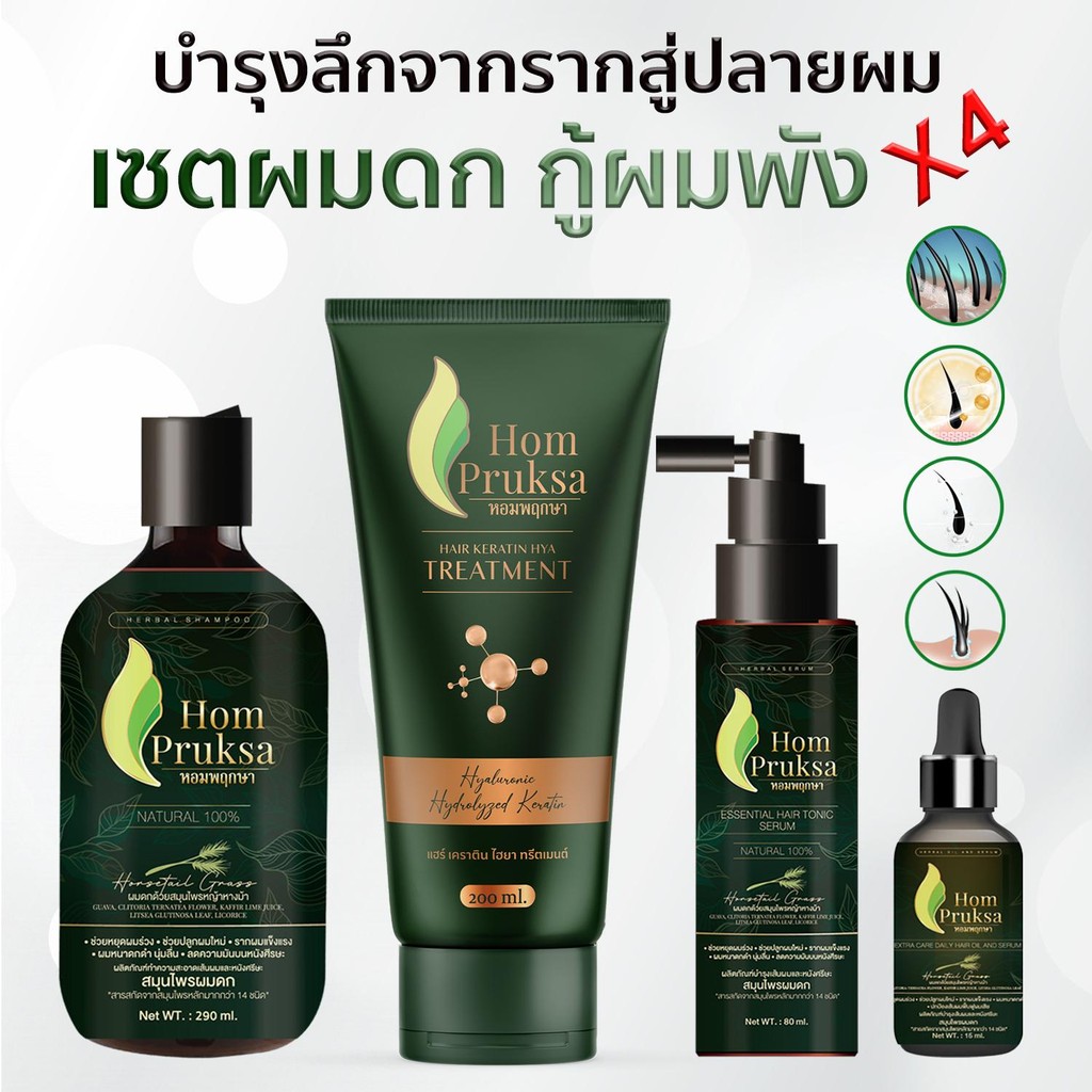 Set สุดคุ้ม 4 อย่าง แฮร์ เฮอร์เบิล แชมพู เซรั่มโทนิค ออยล์เซรั่ม และเคราตินทรีตเม้นต์ ลดผมร่วง 
เส้นผมให้ดกดำ เงางาม