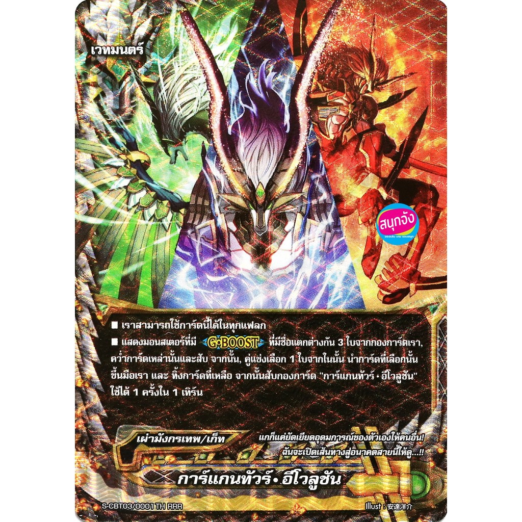 บัดดี้ไฟท์ การ์แกนทัวร์ อีโวลูชัน เผ่ามังกรเทพ แบบฟอย S-CBT03-1/0001