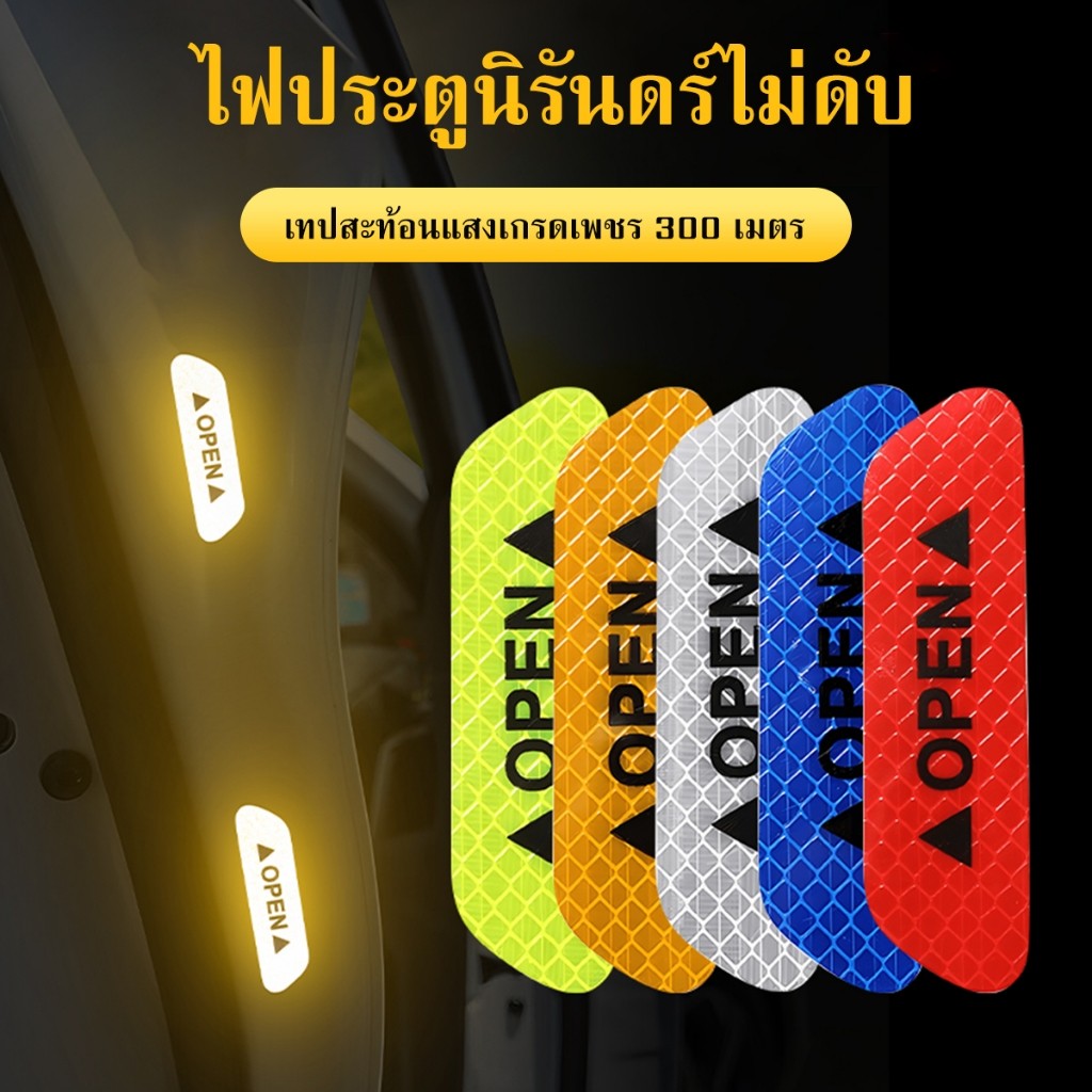 สติกเกอร์เรืองแสง เปิดประตูรถยนต์ คําเตือนความปลอดภัยในรถยนต์ แบบสากล เทปเปิด สะท้อนแสงสูง  แถบกาวในตัว กันน้ําอัตโนมัต