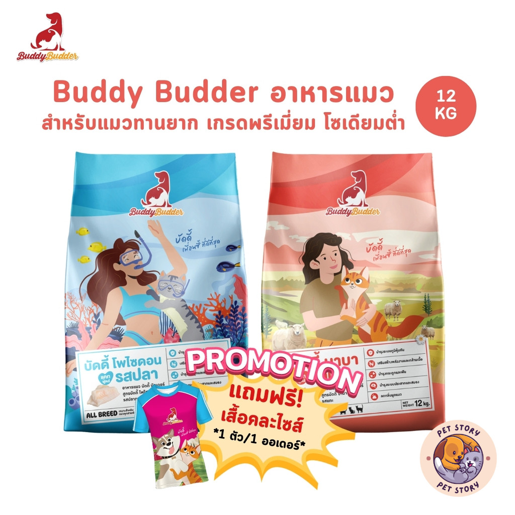Buddy Budder อาหารแมว เกรดพรีเมี่ยม สำหรับแมวทานยาก โซเดียมต่ำ ยกกระสอบ 12 kg