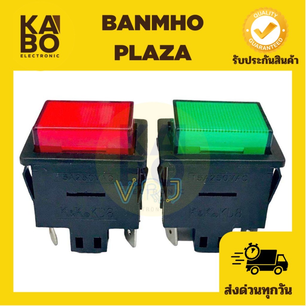 สวิทซ์ KD8 กดติด ปล่อยดับ หน้าสี่เหลี่ยมผื่นผ้า 4ขา 15A-250VAC มี สีเขียว สีแดง ขนาด 25*31*30mm