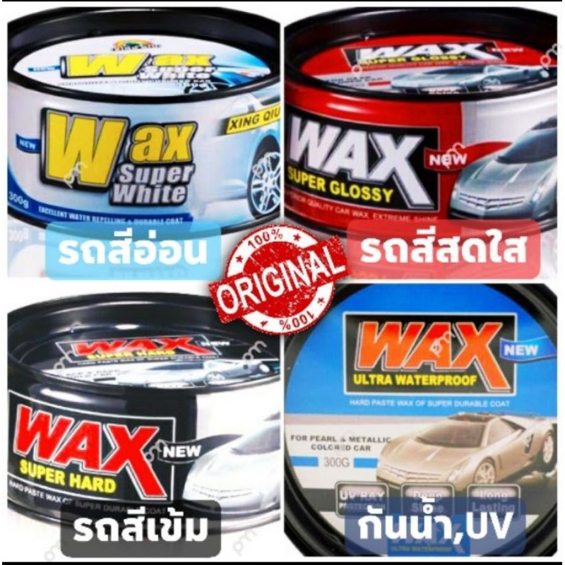 Wax ของแท้  % Wax เคลือบสีรถ แว๊กซ์ขี้ผึ้ง พร้อมคุณสมบัติกันน้ำ สีเงาฉ่ำ มีทุกสีรถ แถมฟรี ฟองน้ำ (เงางามน้ำไม่เกาะ) ราคา ถูกที่สุด ดีลบีเคเค แกลเลอรีภาพที่ 8