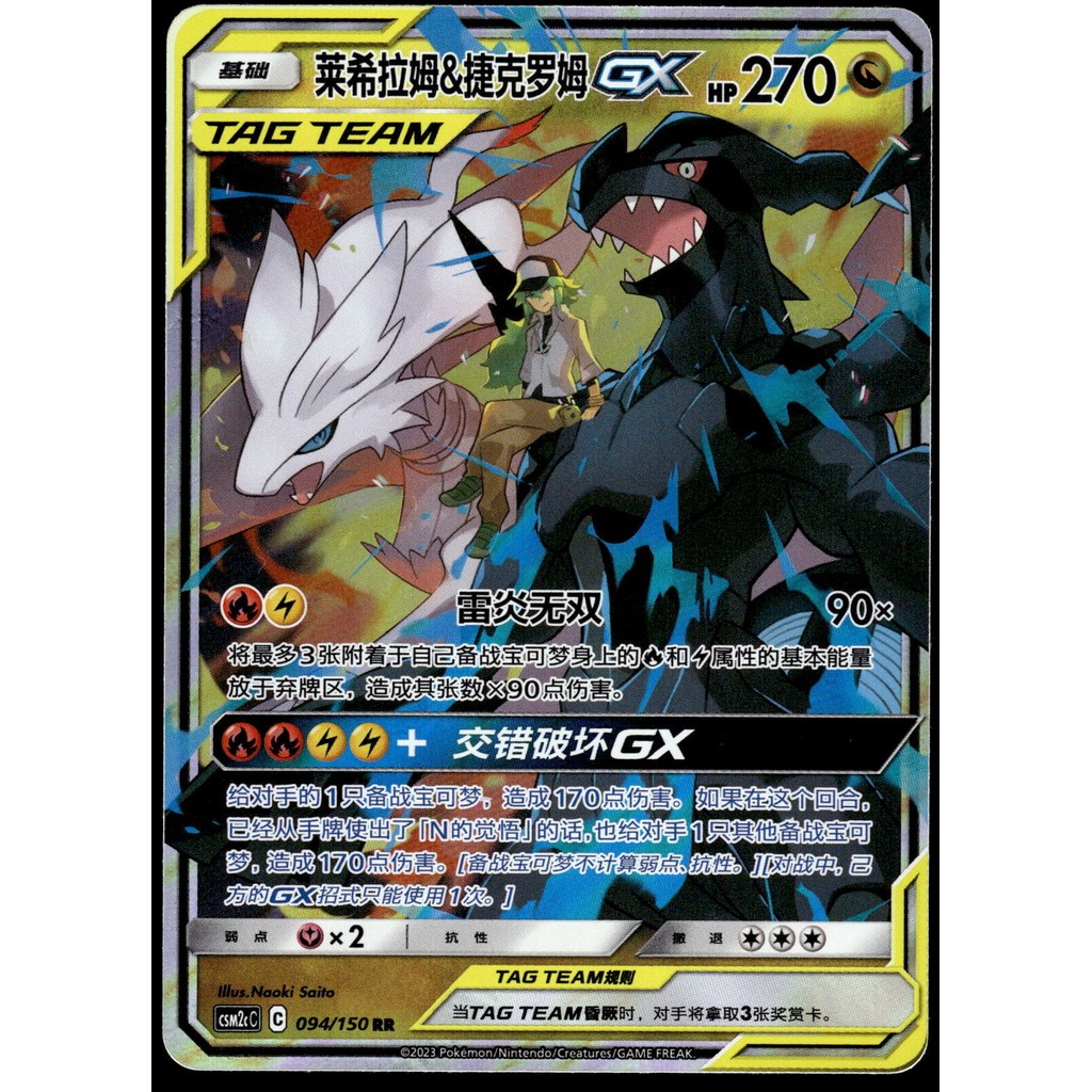 Reshiran & Zekrom GX 094/150 CSM2cC โปเกมอนจีนตัวย่อ [NM]