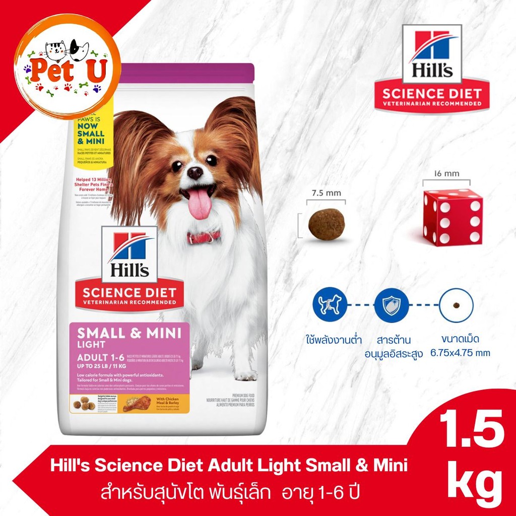 (Dog) Hill's Science Diet Adult Light Small&Mini 1.5kg อาหารสุนัข พันธุ์เล็ก 1-6ปี