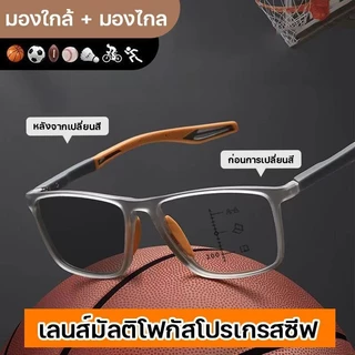 แว่นสายตายาว เลนส์มัลติโฟคัล แว่นSport ปรับแสงเลนส์ Auto แว่นตา ได้เปลี่ยนสีเมื่อออกแดด Computer Glasses เหมาะสำหรับกีฬา