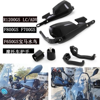 การ์ดแฮนด์รถจักรยานยนต์ สําหรับ BMW Water Bird R1200GS LC ADV F800GS F700GS F650GS