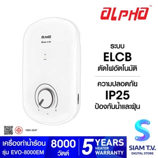 ALPHA เครื่องทำน้ำร้อน 8000วัตต์ รุ่น EVO-8000EM โดย สยามทีวี by Siam T.V.