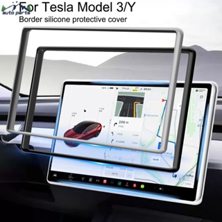 ป้องกันการชนกันของฝุ่น Tesla Model 3 Y หน้าจอซิลิโคน กรอบด้านข้าง / อุปกรณ์เสริมในร่มรถยนต์ / กรอบควบคุมการนําทางกลาง ป้องกันหน้าจอ /