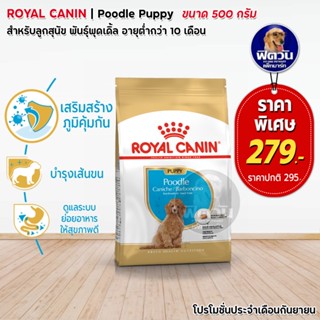 อาหารสุนัข ROYAL CANIN-Poodle Puppy 500 g