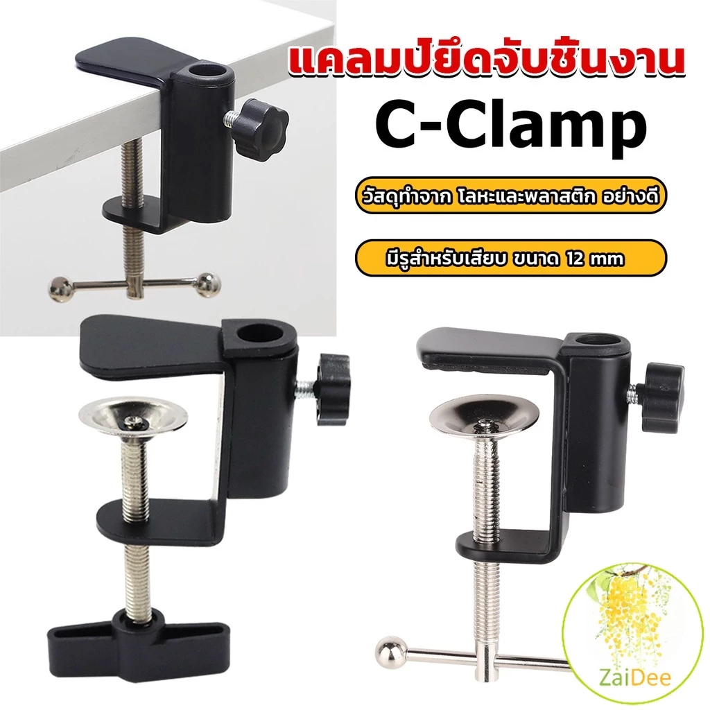 ตัวหนีบยึดจับชิ้นงาน ซี-แคลมป์ ขาหนีบโคมไฟโต๊ะทำงาน คลิปหนีบโคมไฟตั้งโต๊ะ ฐานขาตั้งโลหะ C-clamp