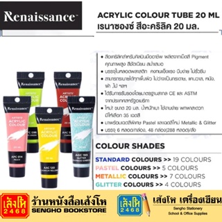 Renaissance (เรนาซองซ์) สีอะครีลิค ขนาด 20 มล. จำนวน 35 สี