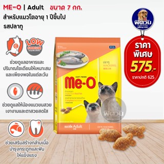 MEO MACKEREL (ADULT) อาหารสำหรับแมวโตอายุ1ปีขึ้นไป รสปลาทู 7 KG.