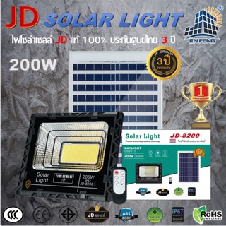 JD-8200 Solar lights โคมไฟโซล่าเซลล์ 200w โคมไฟสนามโซล่าเซลล์ โคมไฟสปอร์ตไลท์ ไฟLED พลังงานแสงอาทิตย์ รับประกัน3ปี