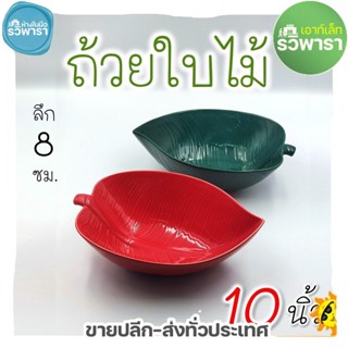 ถ้วยเซรามิค ใบใหญ่ 10" ทรงใบไม้