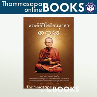 หนังสือ พระอิติปิโสรัตนมาลา ๑๐๘ (สมเด็จพระพุฒาจารย์โต)