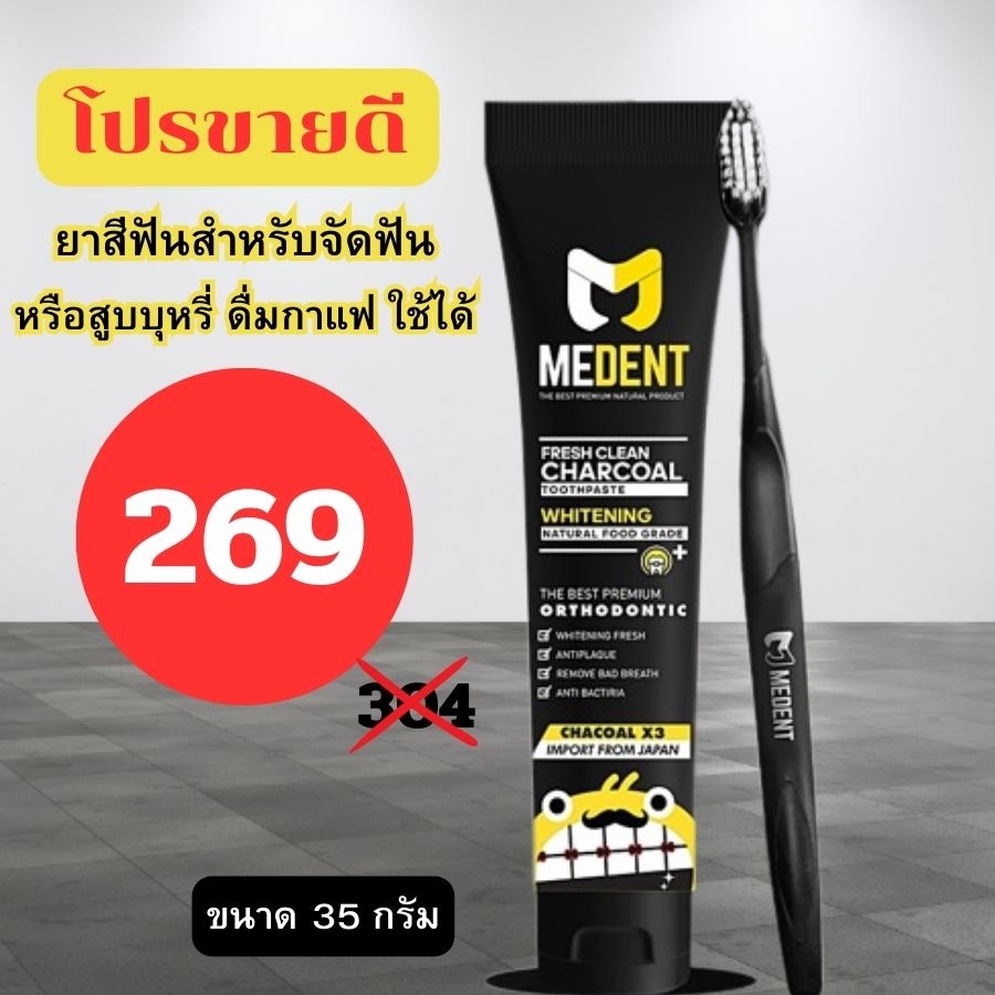ขายดี MEDENT ยาสีฟันมีเด้นท์ ขนาด 35 กรัม ยาสีฟันพร้อมแปรงฟันจัดฟัน ซอกซอนและทำความสะอาดได้ดีมากขึ้น
